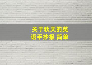 关于秋天的英语手抄报 简单